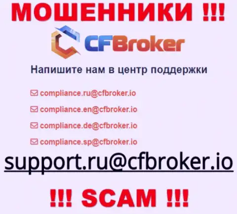 На интернет-ресурсе ворюг CFBroker предложен данный электронный адрес, на который писать рискованно !!!