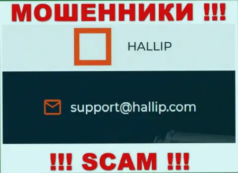Компания Hallip - это МОШЕННИКИ !!! Не стоит писать на их адрес электронного ящика !!!