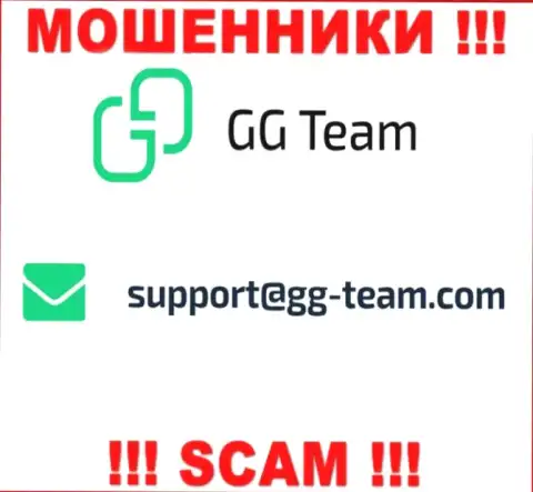 Компания GG Team - это МОШЕННИКИ !!! Не рекомендуем писать на их е-мейл !