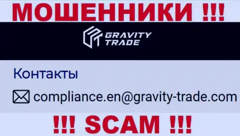 Очень опасно переписываться с internet-мошенниками Gravity Trade, даже через их электронную почту - обманщики