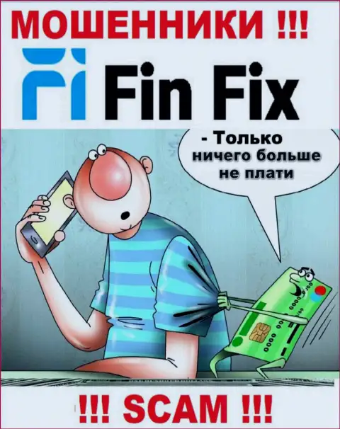 Работая с компанией Fin Fix, вас обязательно разведут на покрытие комиссионного сбора и облапошат - это internet мошенники