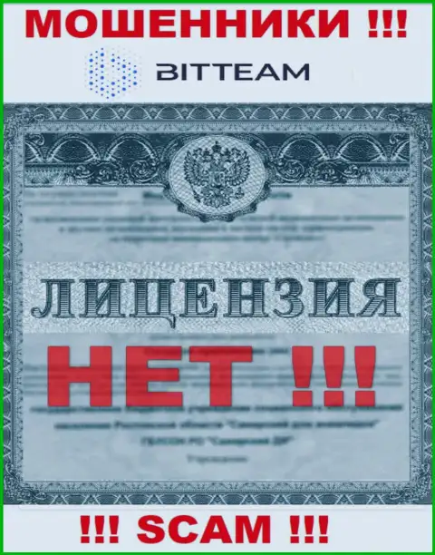 Bit Team - это кидалы !!! У них на информационном сервисе нет лицензии на осуществление их деятельности