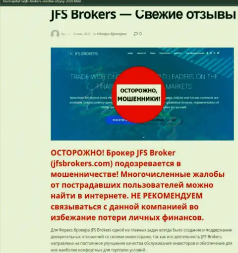 Обзор JFS Brokers, как кидалы - работа завершается сливом вложенных средств