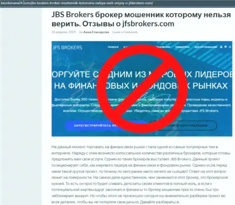 Автор обзорной статьи о ДжФС Брокерс утверждает, что в конторе JFS Brokers дурачат