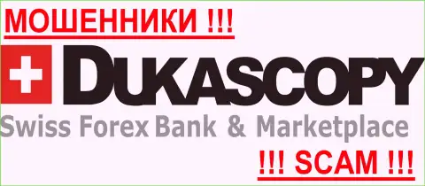 DukasCopy - КИДАЛЫ ! Будьте предельно предусмотрительны в поиске брокерской компании на внебиржевом рынке валют Forex - НИКОМУ НЕЛЬЗЯ ДОВЕРЯТЬ !
