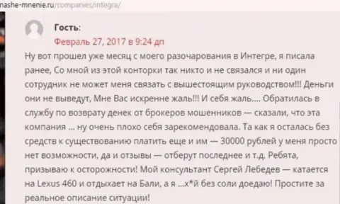 30 000 рублей - сумма, которую стащили IntegraFX у собственной жертвы