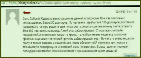 Биржевому трейдеру PocketOption Com закрыли счет с денежными средствами - МОШЕННИКИ !!!