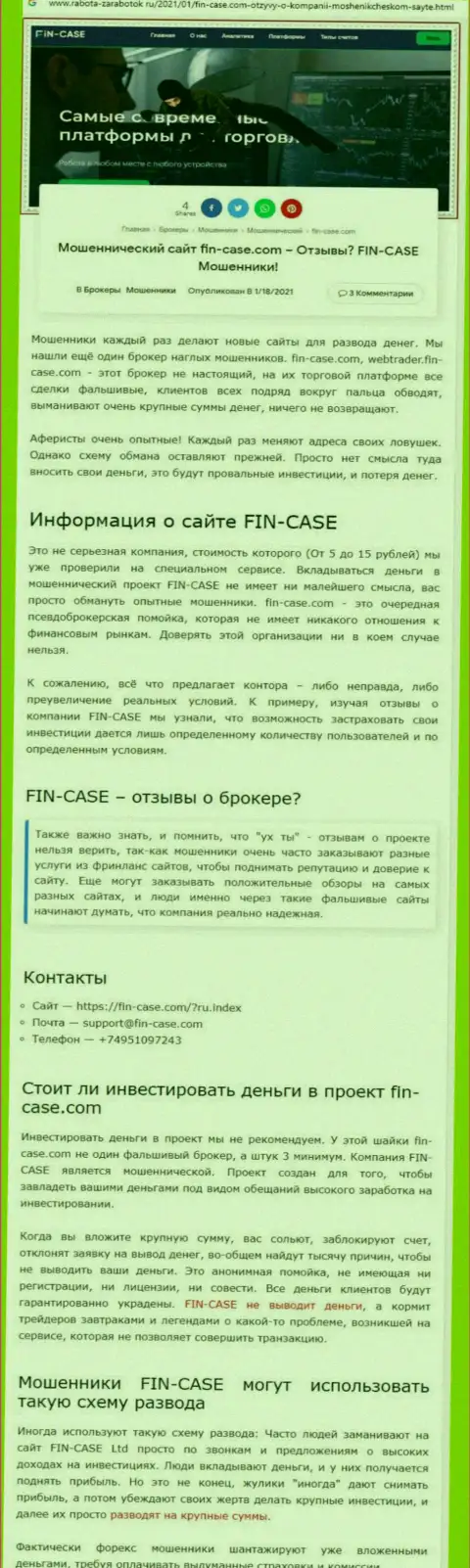 ФинКейс - это компания, которая зарабатывает на воровстве вкладов клиентов (обзор неправомерных действий)