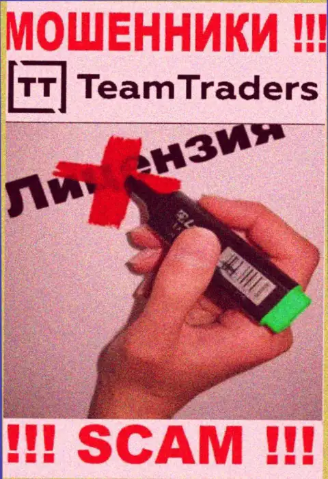 Нереально нарыть инфу о номере лицензии интернет махинаторов Team Traders - ее попросту нет !!!