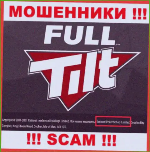 Жульническая организация Full Tilt Poker в собственности такой же противозаконно действующей организации Rational Poker School Limited