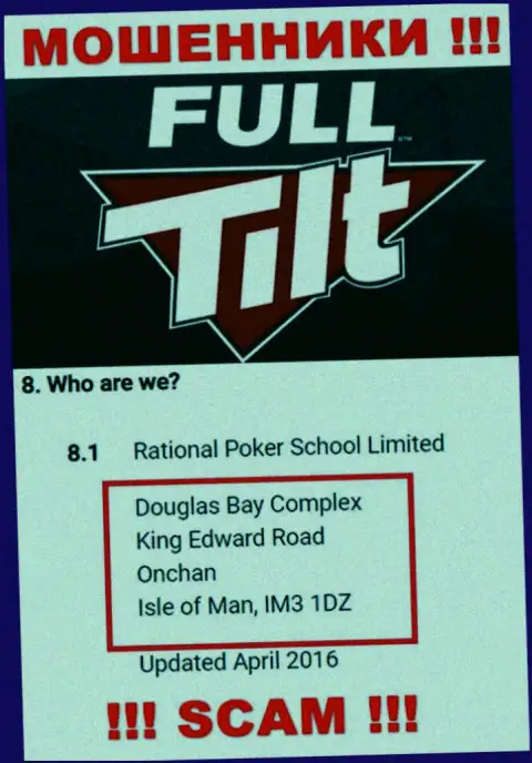 Не работайте с интернет-лохотронщиками Full Tilt Poker - обуют !!! Их адрес регистрации в оффшорной зоне - Douglas Bay Complex, King Edward Road, Onchan, Isle of Man, IM3 1DZ
