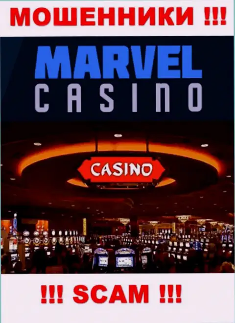 Казино - это именно то на чем, якобы, профилируются internet лохотронщики Marvel Casino
