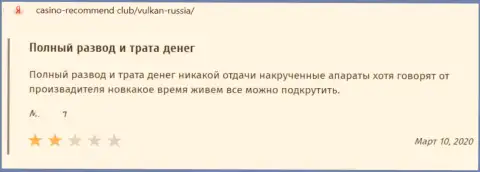 Отзыв из первых рук в адрес мошенников Вулкан Россия - будьте крайне внимательны, обдирают людей, лишая их ни с чем