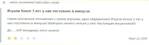 Вулкан Россия - это МОШЕННИКИ ! Помните об этом, когда будете отправлять финансовые средства в данный лохотронный проект (высказывание)