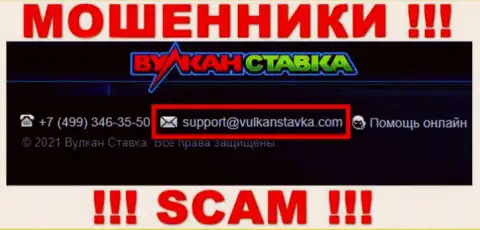 Данный e-mail мошенники Вулкан Ставка показывают на своем официальном портале