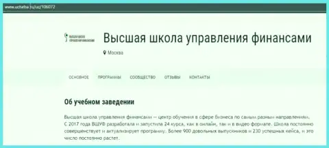 Веб-сервис ucheba ru предоставил свою точку зрения о фирме ВШУФ