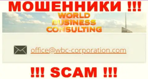 Адрес электронного ящика, который принадлежит аферистам из WBC Corporation