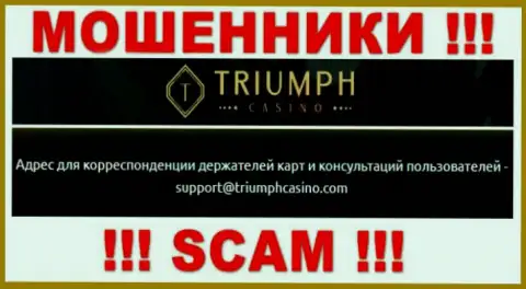 Установить контакт с мошенниками из организации Triumph Casino Вы можете, если напишите сообщение на их электронный адрес