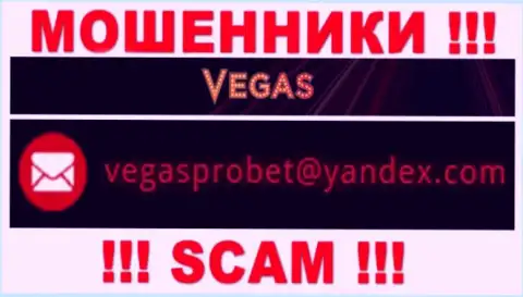 Не вздумайте общаться через электронный адрес с компанией Vegas Casino - это МОШЕННИКИ !!!