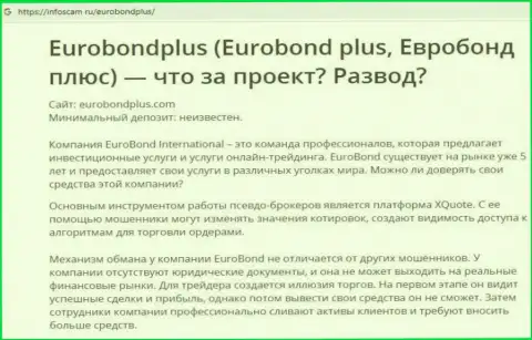 EuroBond Plus - это РАЗВОДНЯК !!! В котором доверчивых клиентов разводят на средства (обзор компании)