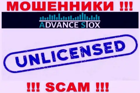 AdvanceStox Com действуют незаконно - у указанных интернет-мошенников нет лицензии !!! БУДЬТЕ КРАЙНЕ БДИТЕЛЬНЫ !!!