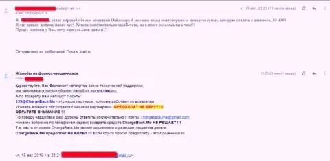 Жалоба биржевого игрока, оказавшегося пострадавшим от неправомерных манипуляций жульнической группы, в числе которой и брокерская компания DukasCash Com