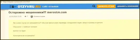 Обзор проделок scam-конторы MerosTM - это МОШЕННИКИ !!!
