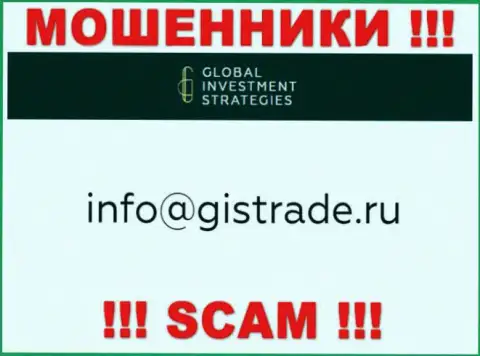 E-mail internet мошенников GISTrade Ru, на который можете им написать