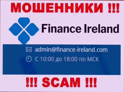 Не советуем контактировать через е-майл с компанией Finance Ireland - это ОБМАНЩИКИ !!!