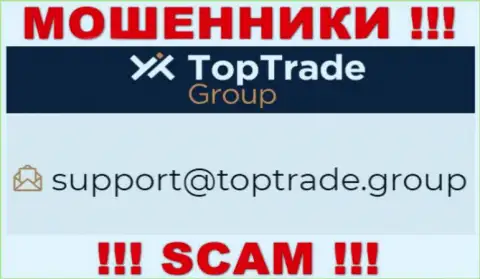 Спешим предупредить, что опасно писать сообщения на адрес электронного ящика мошенников TopTrade Group, можете лишиться денежных средств