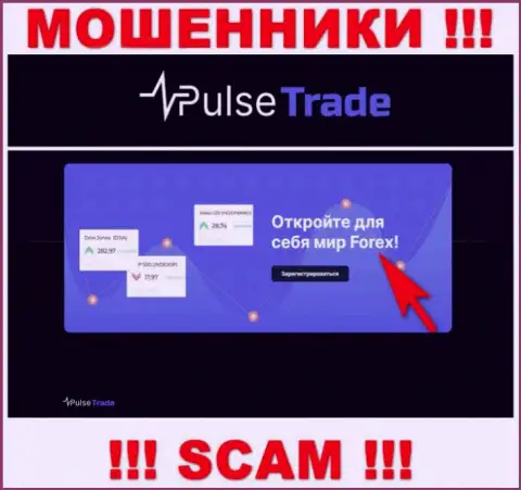 Pulse Trade, прокручивая свои грязные делишки в сфере - Forex, грабят своих клиентов