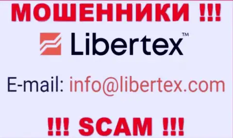 На информационном портале воров Libertex Com предоставлен этот е-мейл, но не вздумайте с ними общаться