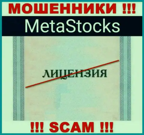 На сайте организации MetaStocks не предоставлена информация о наличии лицензии, по всей видимости ее просто НЕТ