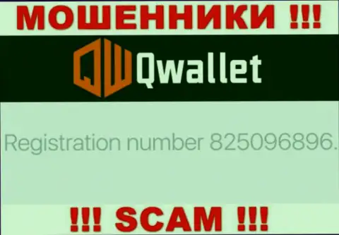 Компания QWallet Co показала свой номер регистрации у себя на официальном сайте - 825096896