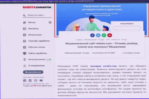 Обзор мошенничества скам-компании Retelex - это МОШЕННИКИ !!!