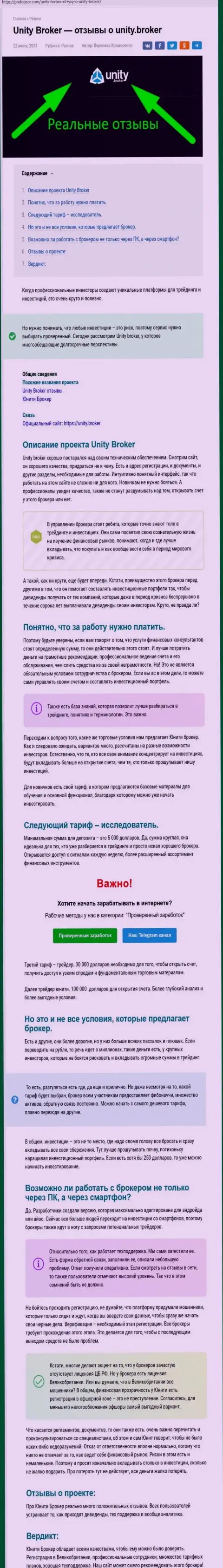 Разбор форекс-дилингового центра УнитиБрокер на онлайн-площадке ПрофОбзор Ком