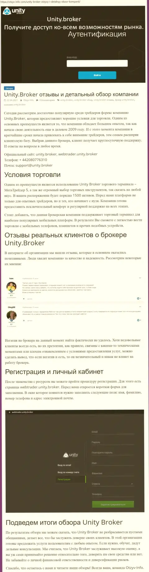 Обзор деятельности ФОРЕКС-дилинговой компании Unity Broker на сайте Otzyv-Info Com