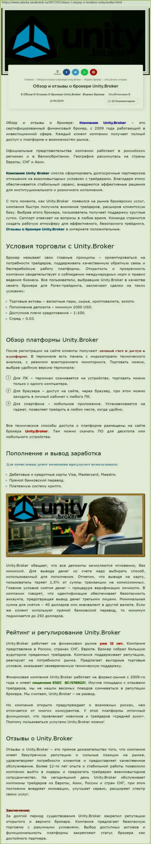 Обзорная информация Forex компании Unity Broker на сайте rabota zarabotok ru