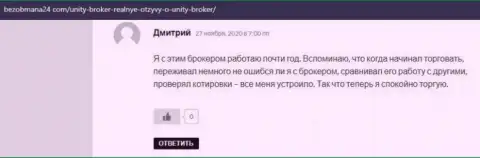 Отзывы игроков ФОРЕКС организации Unity Broker о своём финансовом посреднике, которые опубликованы на сайте bezobmana24 com
