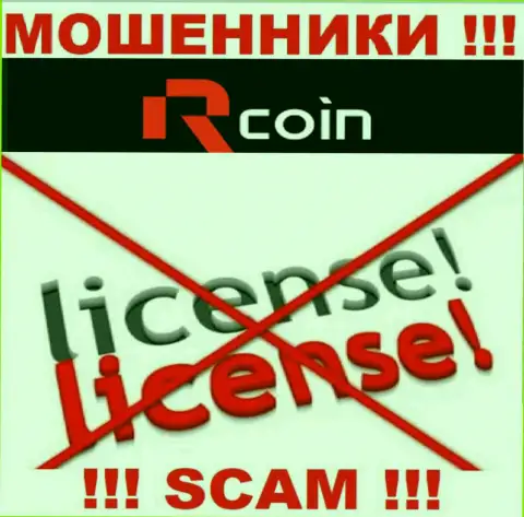 Незаконность деятельности R-Coin неоспорима - у указанных интернет-мошенников нет ЛИЦЕНЗИОННОГО ДОКУМЕНТА