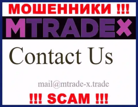 Не отправляйте сообщение на e-mail лохотронщиков MTrade-X Trade, расположенный на их сайте в разделе контактной информации - это довольно рискованно