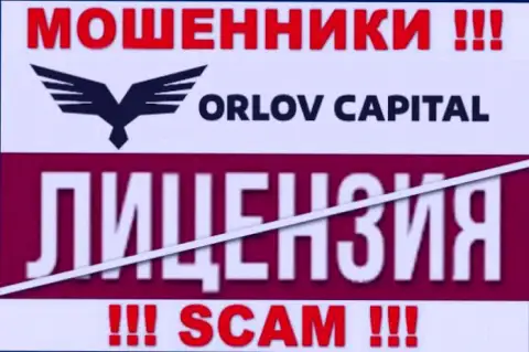 У компании Орлов-Капитал Ком НЕТ ЛИЦЕНЗИИ, а значит занимаются мошенническими действиями