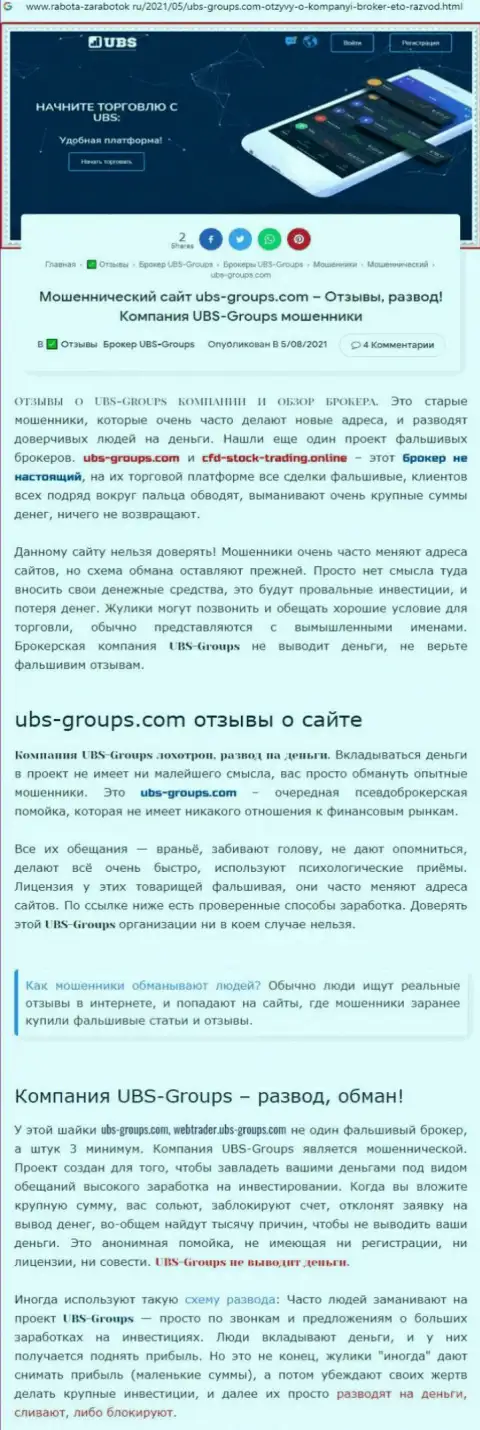 Подробный разбор моделей одурачивания UBS-Groups Com (обзорная статья)