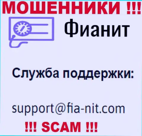 На web-сервисе мошенников Fia-Nit Com есть их адрес электронной почты, однако писать не нужно