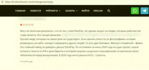 Автор приведенного отзыва сообщил, что контора PointPay - это МОШЕННИКИ !!!