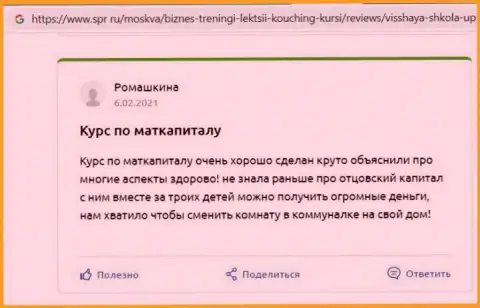 Онлайн-сервис spr ru разместил достоверные отзывы о учебном заведении ООО ВШУФ