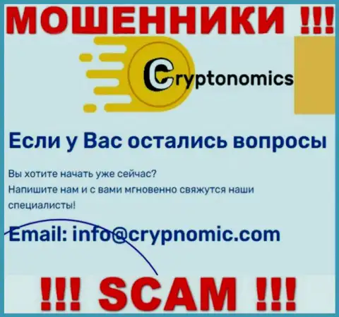 Почта мошенников Crypnomic Com, расположенная у них на сайте, не надо общаться, все равно обманут