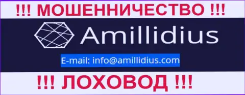 Адрес электронного ящика для связи с мошенниками Амиллидиус