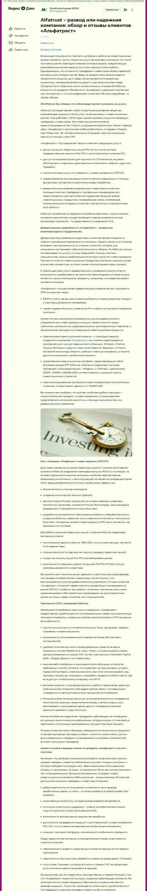 Мнение информационного сервиса Дзен Яндекс Ру о FOREX компании ALFATRUST LTD