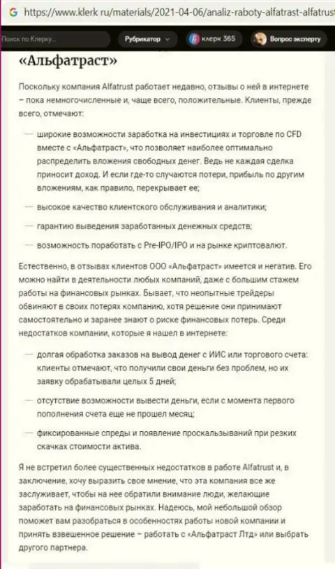 Web-сайт klerk ru выложил материал о Forex конторе Альфа Траст